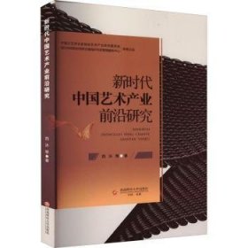 新时代中业前沿研究 9787550454507  西沐等 西南财经大学出版社