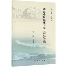 浙江中医临床名家——俞景茂 9787030617309 方剑 科学出版社