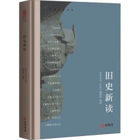 旧史新读(精)/中华名著导读 9787807720423  中华书局《月读》辑 大有书局