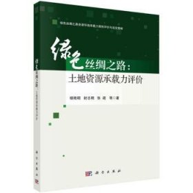 绿色丝绸之路：土地资源承载力评价 9787030752536  杨艳昭 科学出版社