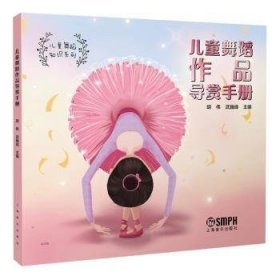 舞蹈作品导赏 9787552327328  胡伟 上海音乐出版社