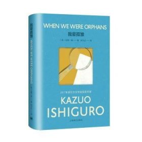 我辈孤雏 9787532794232  石黑一雄 上海译文出版社有限公司