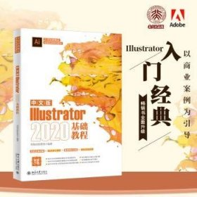 中文版Illustrator基础教程(21世纪新概念实战规划教材) 9787301328187  凤凰高新教育 北京大学出版社