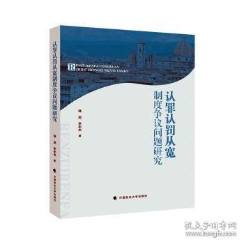 认罪认罚从宽制度争议问题研究 9787576404067  韩旭 中国政法大学出版社