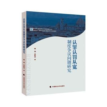 认罪认罚从宽制度争议问题研究 9787576404067  韩旭 中国政法大学出版社