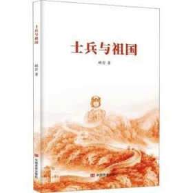 士兵与祖国 9787517144823  峭岩 中国言实出版社