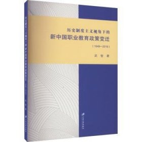 历史制度主义视角下的新中国职业教育政策变迁(1949-19) 9787568418928  武智 江苏大学出版社