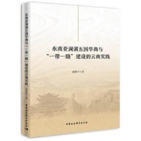 东南亚澜湄五国华商与建设的实践 9787520378482 保跃 中国社会科学出版社