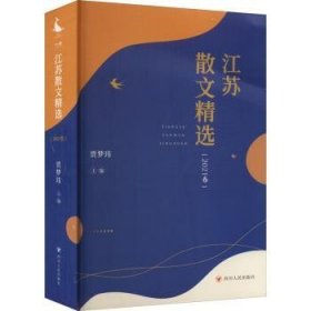 江苏散文(21卷) 9787220125287  贾梦玮 四川人民出版社