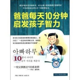 爸爸每天10分钟启发孩子智力 9787531648116  李相和 黑龙江教育出版社