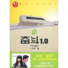 奋斗1.0(80后“典珍藏本) 9787547004210 石康 万卷出版公司