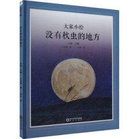 大家小绘：没有秋虫的地方 9787552570090  叶圣陶 阳光出版社