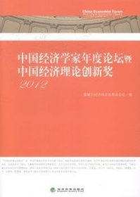 中国经济学家年度论坛暨中国经济理论创新奖2012