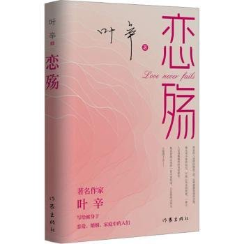 恋殇（著名作家叶辛继《魂殇》《婚殇》后的婚恋三部曲终篇，写给当代献身于恋爱、婚姻、家庭中的人们）