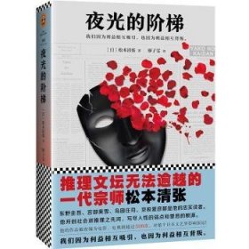 夜光的阶梯（推理文坛无法逾越的一代宗师松本清张作品！） 9787549624737  松本清张 文汇出版社