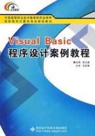 Visual Basic程序设计案例教程 9787560621364  胡大威 西安电子科技大学出版社