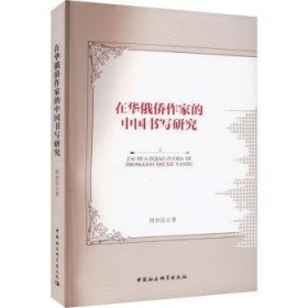 在华俄侨作家的中国书写研究 9787522715339  周青民 中国社会科学出版社