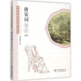 唐宋词观止（下） 9787548609209  本书委会 学林出版社