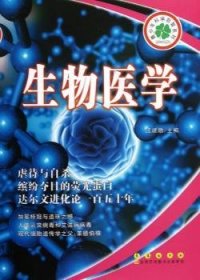 生物医学 9787544526487  江建勋 长春出版社