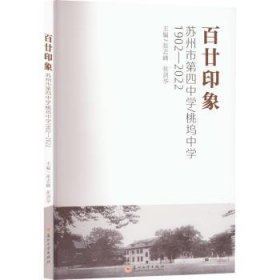 廿印象——苏州市第四中学/桃坞中学1902—22 9787567240483  张志峰 苏州大学出版社