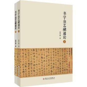 书学众艺融通论 9787567240520  金学智 苏州大学出版社