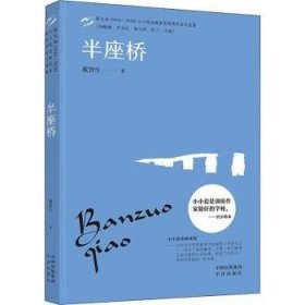 半座桥(第九届18-小小说金麻雀奖获奖作家自选集) 9787500169918  戴智生 中译出版社