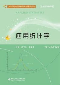 应用统计学 9787560639017  颜节礼 西安电子科技大学出版社