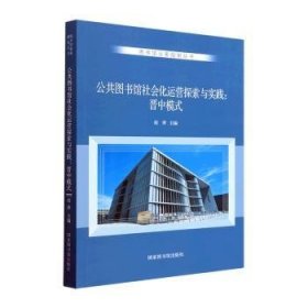 公共图书馆社会化运营探索与实践：晋中模式 9787501375370  胡萍 国家图书馆出版社