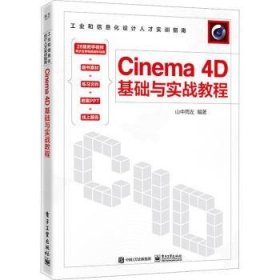 Cinema 4D基础与实战教程 9787121444029  山中雨左 电子工业出版社