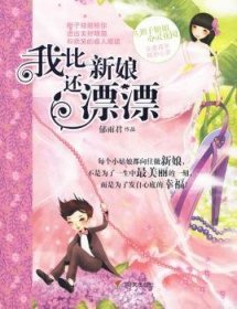 我比新娘还漂漂-辫子姐姐心灵花园 9787533262358  郁雨君作品 明天出版社