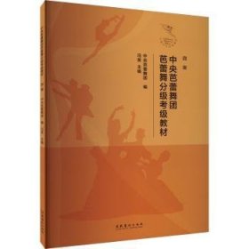 中央芭蕾舞团芭蕾舞分级考级教材(四级) 9787503974076  冯英 文化艺术出版社