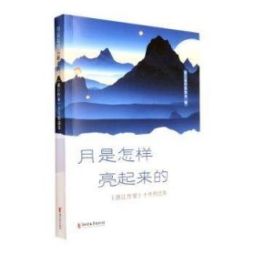 月是怎样亮起来的(浙江作家十年集) 9787533968625  浙江省作家协会 浙江文艺出版社