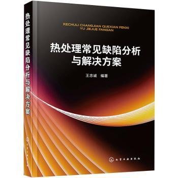 热处理常见缺陷分析与解决方案