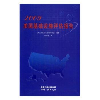 2009美国基础设施评估报告