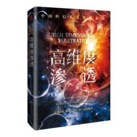 高维度渗透 9787547061848  全球华语科幻星云奖组委会 万卷出版有限责任公司