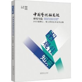 观往知来:中国艺术研究院研究生院23届博士、硕士研究生毕业作品集 9787503974212  周庆富 文化艺术出版社