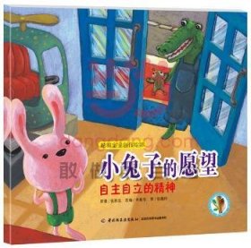 小兔子的愿望-自主自立的精神-聪明宝宝创作绘本 9787518400157  张秋生原 中国轻工业出版社