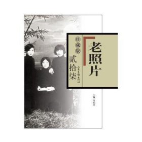 《老照片》珍藏版.贰拾柒 9787547431900  冯克力 山东画报出版社