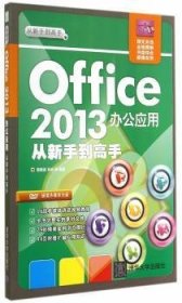Office 13办公应用从新手到高手 9787302374305  郭新房 清华大学出版社