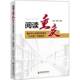 阅读重庆:重庆市公共图书馆事业“十三五”发展报告 9787513665506  张波 中国经济出版社