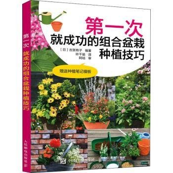 次的组合盆栽种植 9787115539069  古贺有子 人民邮电出版社