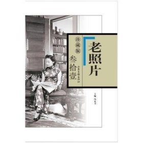 《老照片》珍藏版.叁拾壹 9787547441954  冯克力 山东画报出版社