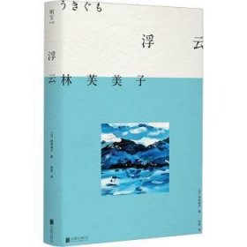 浮云 9787559668554  林芙美子 北京联合出版公司