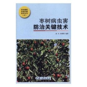 枣树病虫害关键技术 9787802238886  高杰 中国三峡出版社