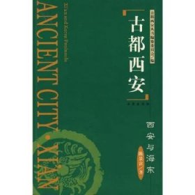 都西安 - - 西安与海东(精) 9787807121060  陈景富 西安出版社有限责任公司