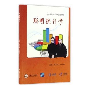 聪明统计学/AME科研时间系列医学图书