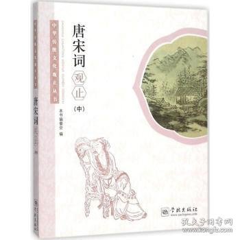 唐宋词观止（中） 9787548609193  本书委会 学林出版社