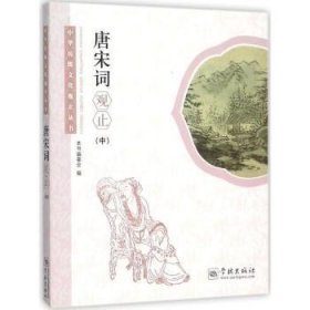 唐宋词观止（中） 9787548609193  本书委会 学林出版社