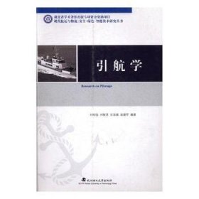引航学 9787562943587  刘明俊 武汉理工大学出版社