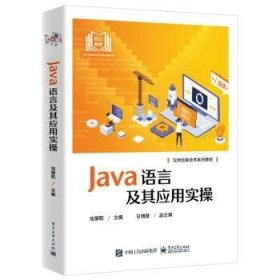Java语言及其应用实操 9787121447488  怯肇乾 电子工业出版社